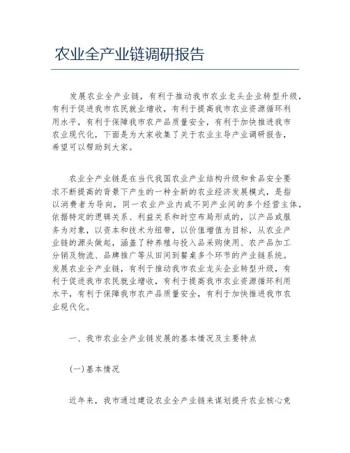 农业全产业链调研报告