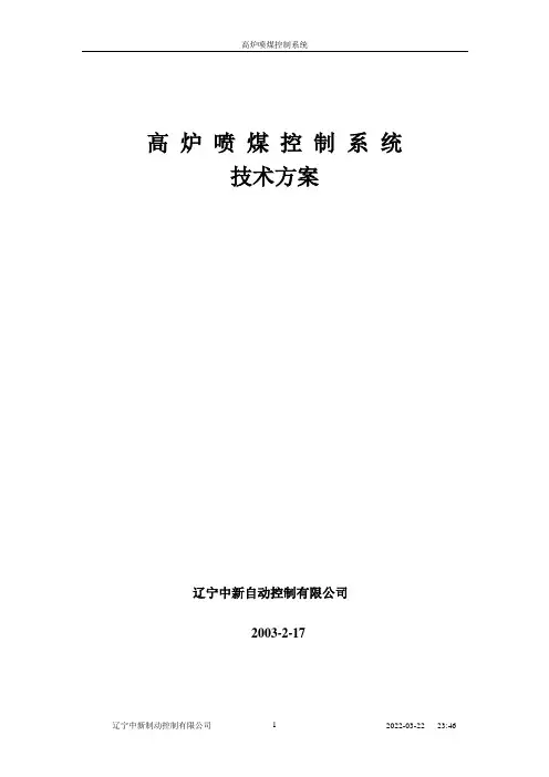 高炉喷煤制粉控制方案(王宏伟)