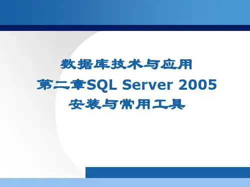 第2章SQLServer2005安装与常用工具