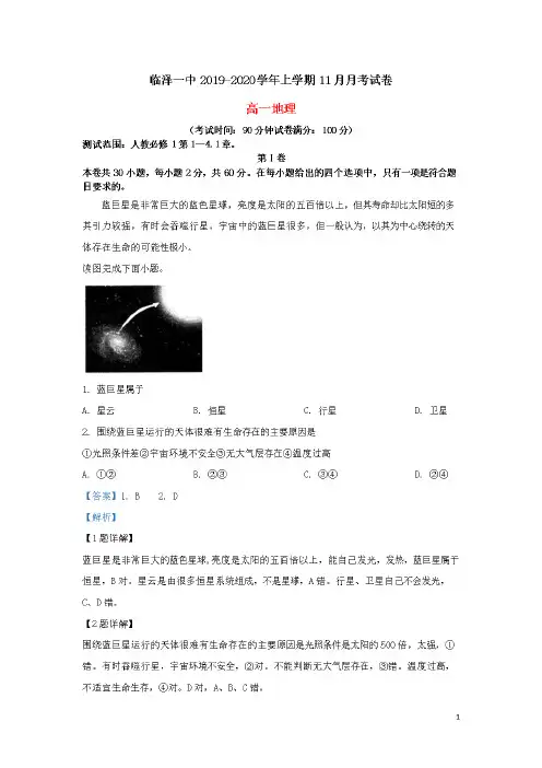 甘肃省张掖市临泽县第一中学2019-2020学年高一地理11月月考试题(含解析)