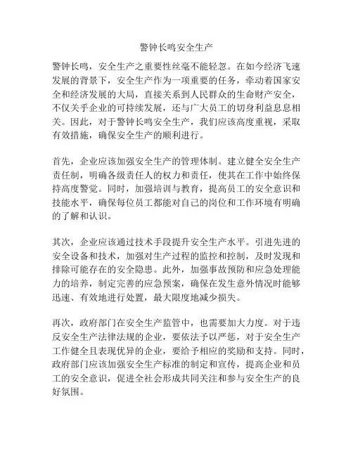 警钟长鸣安全生产