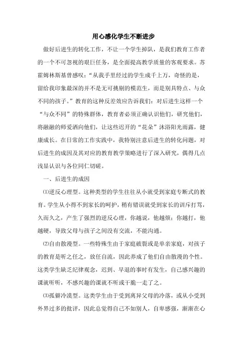 用心感化学生不断进步论文