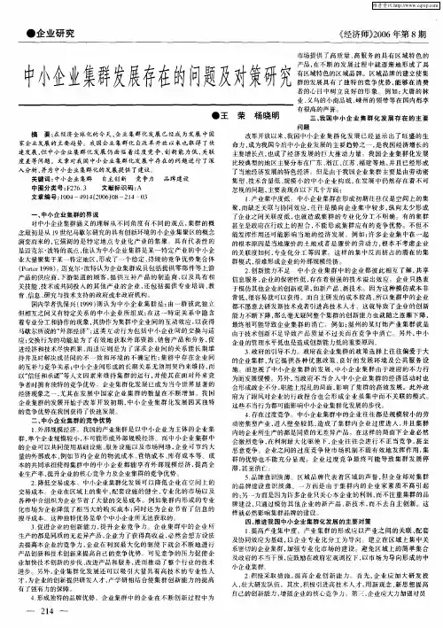中小企业集群发展存在的问题及对策研究