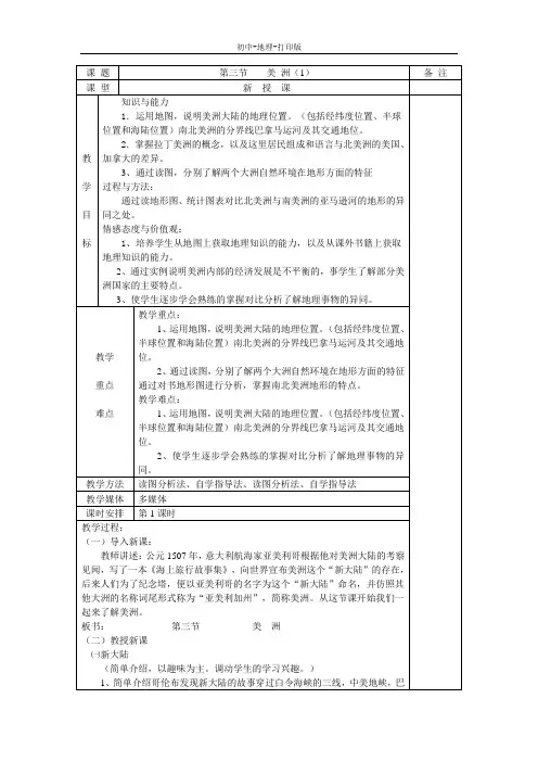 湘教版-地理-七年级下册-地理七年级下湘教版 1.3美洲(1)教案