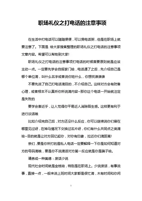 职场礼仪之打电话的注意事项