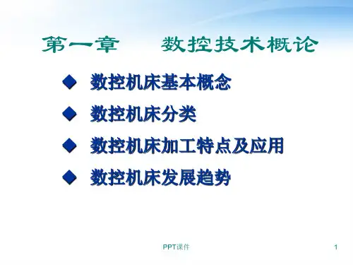 数控机床-第一章数控机床概论  ppt课件