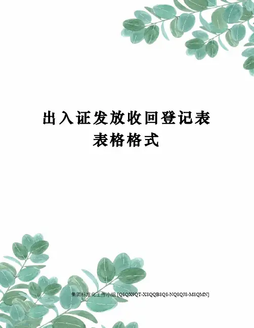 出入证发放收回登记表表格格式