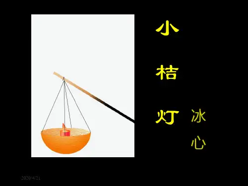 《小桔灯》课件