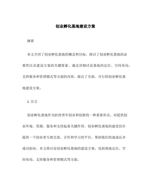 创业孵化基地建设方案 2