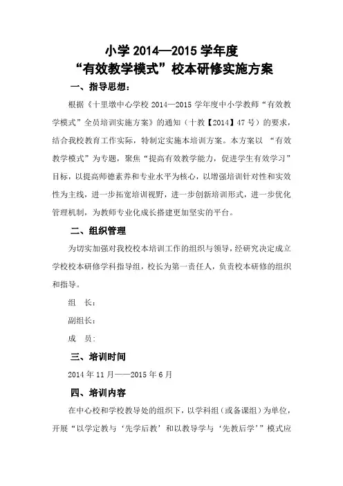 小学2014-2015校本研修方案