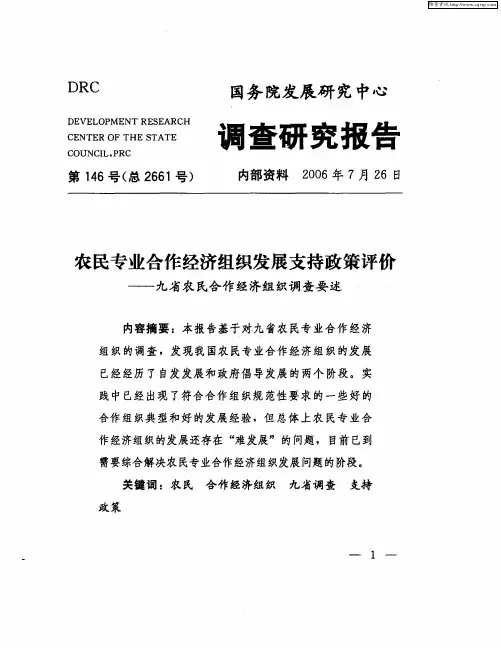 农民专业合作经济组织发展支持政策评价——九省农民合作经济组织调查要述