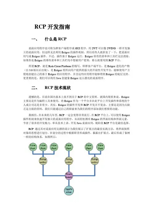 RCP开发指南