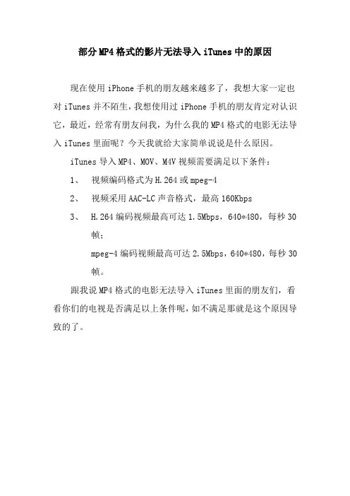 部分MP4格式的影片无法导入iTunes中的原因