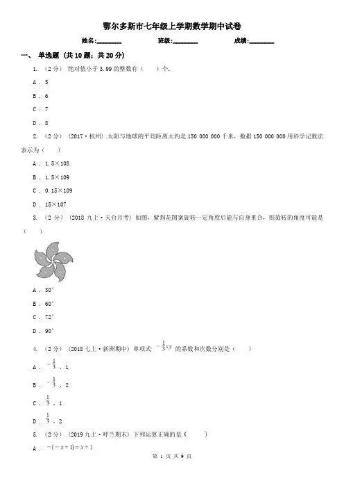鄂尔多斯市七年级上学期数学期中试卷