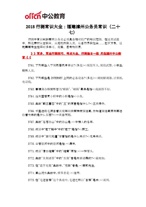 2018行测常识大全：福建漳州公务员常识(二十七)