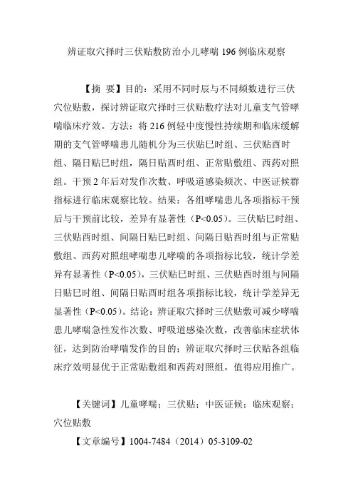 辨证取穴择时三伏贴敷防治小儿哮喘196例临床观察