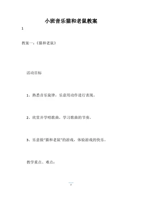 小班音乐猫和老鼠教案
