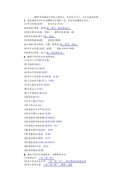 2019年部编版七年级上册语文：专项复习(六) 文言文基础训练