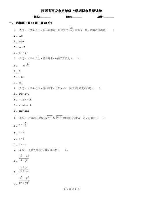 陕西省西安市八年级上学期期末数学试卷