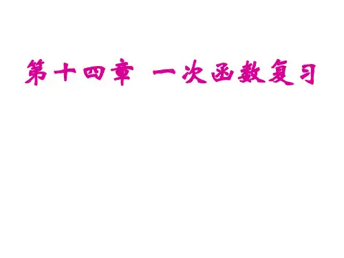 八年级第14章 一次函数复习课(公开课)课件