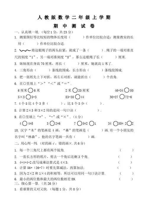 人教版二年级上册数学《期中考试试卷》附答案
