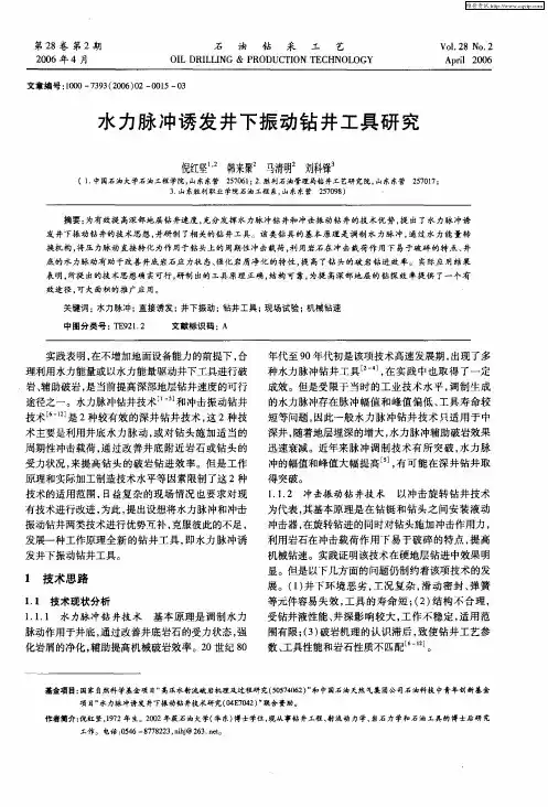 水力脉冲诱发井下振动钻井工具研究
