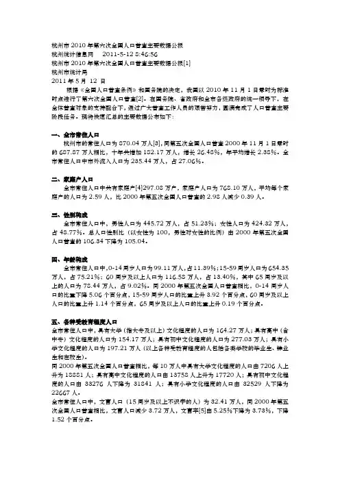 01 浙江省杭州市2010年第六次全国人口普查主要数据公报