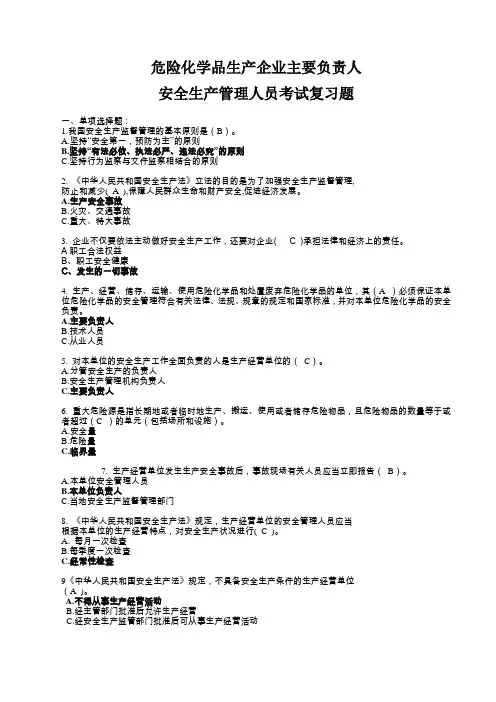 危险化学品生产主要负责人安全生产管理人员安全考试复习题