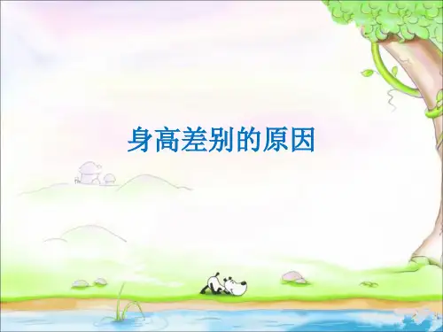 身高差别的原因
