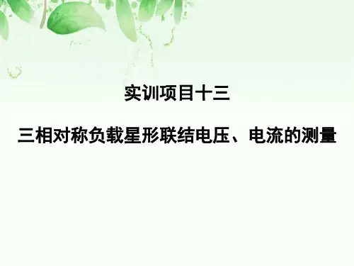 实训项目十三 三相对称负载星形联结电压、电流的测量