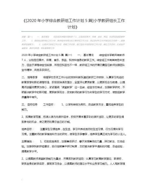 [2020年小学综合教研组工作计划5篇]小学教研组长工作计划
