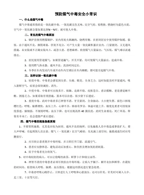 预防煤气中毒安全小常识