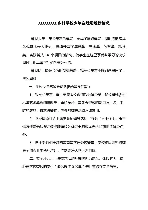 乡村学校少年宫近期运行情况