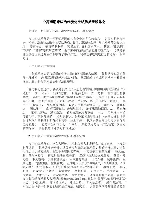 中药灌肠疗法治疗溃疡性结肠炎经验体会