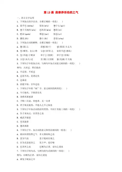 高中语文第13课我善养吾浩然之气同步训练(含解析)新人教版选修《先秦诸子选读》