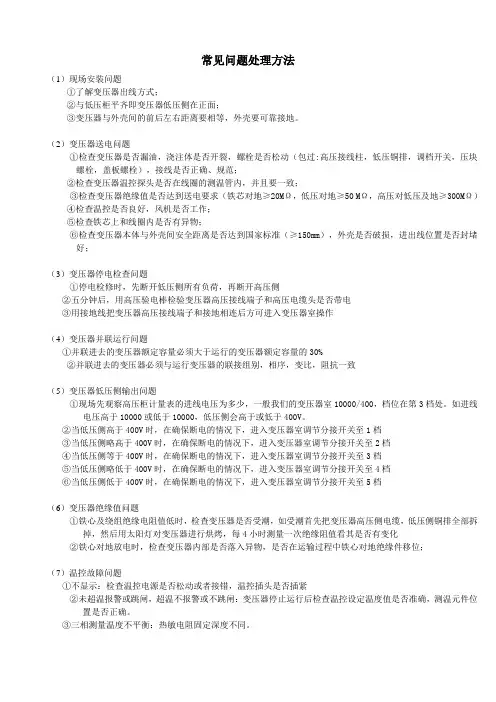 变压器常见问题处理方法