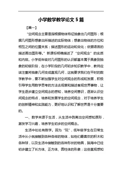 小学数学教学论文5篇