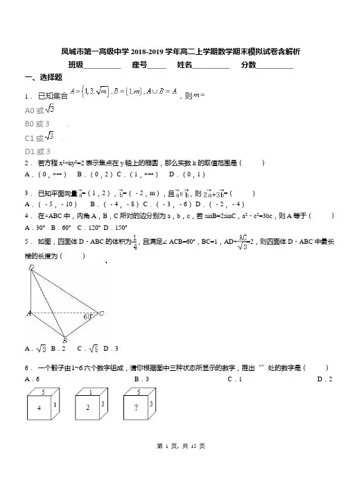 凤城市第一高级中学2018-2019学年高二上学期数学期末模拟试卷含解析