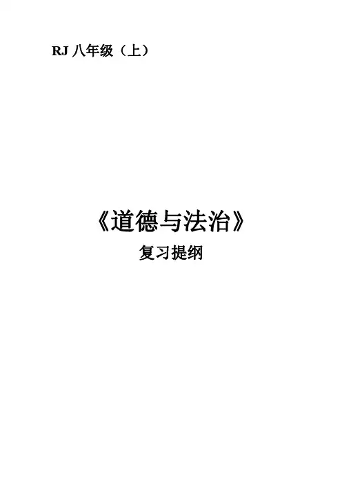 初中道德与法治八年级上册知识点
