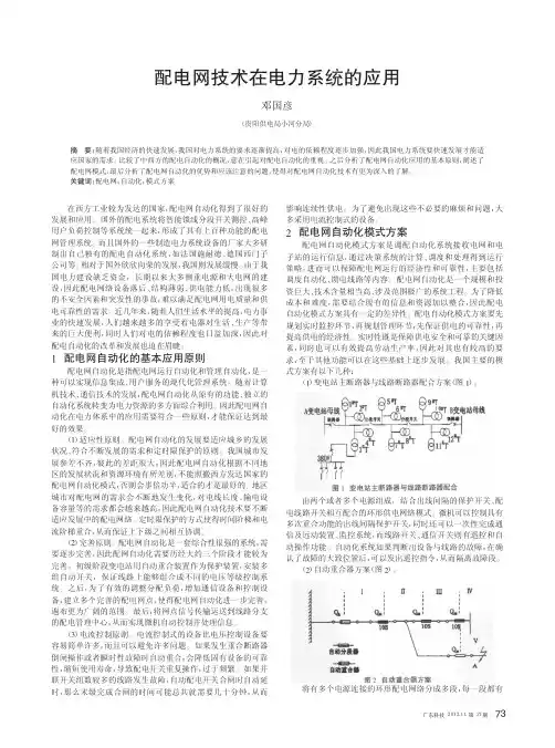 配电网技术在电力系统的应用