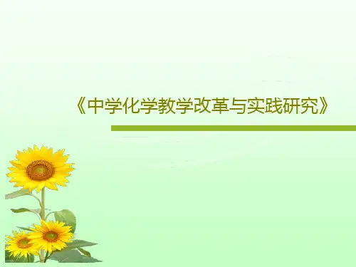 《中学化学教学改革与实践研究》共49页文档