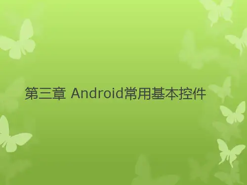 第3章 Android常用基本控件