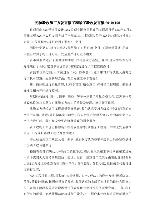 初验验收施工方发言稿 工程竣工验收发言稿20192019 精品