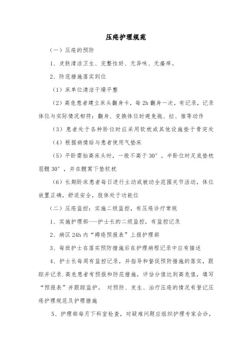 压疮护理规范及护理措施