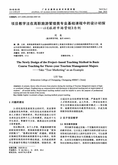 项目教学法在高职旅游管理类专业基础课程中的设计初探——以《旅游市场营销》为例