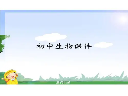 北师大版生物七下第十二章第一节第1课时