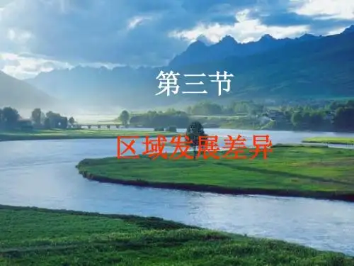 2011高二地理课件 1.3《区域发展差异》(2)(湘教版必修3)