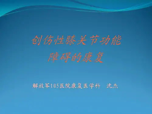 创伤性膝关节功能障碍康复