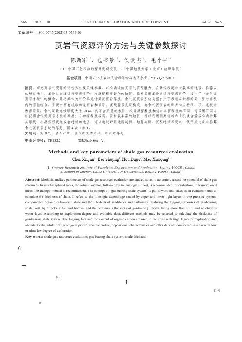 页岩气资源评价方法与关键参数探讨