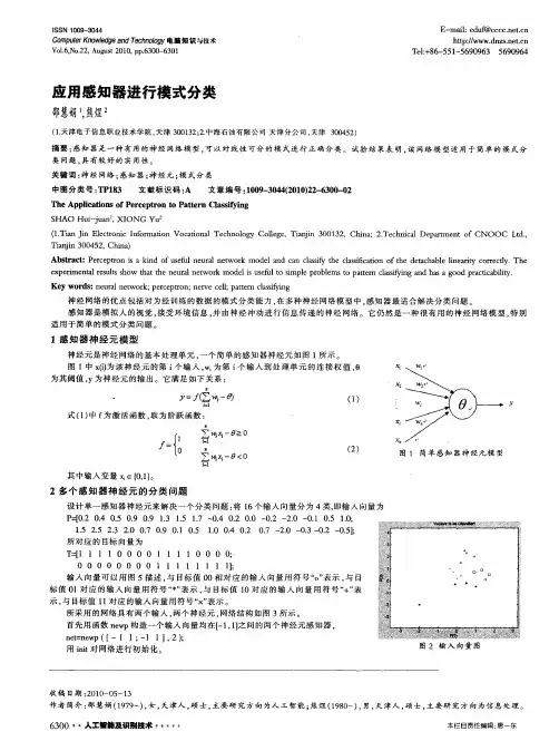 应用感知器进行模式分类
